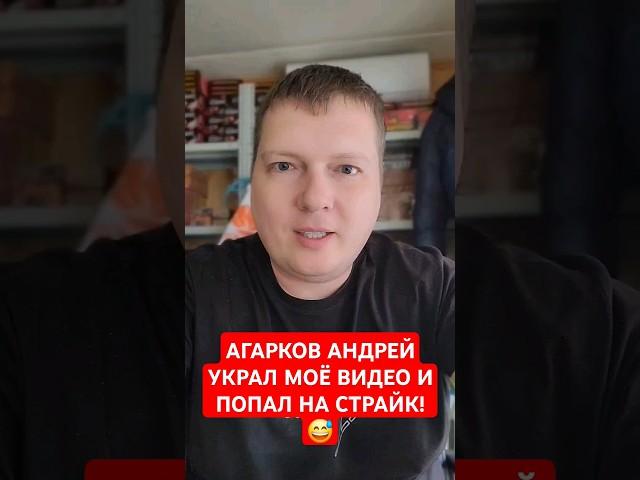 АГАРКОВ АНДРЕЙ  И ПАЛАТА 32 УКРАЛИ МОЁ ВИДЕО И ПОПАЛИ НА СТРАЙК