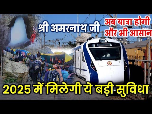 Shri Amarnath Ji Yatra 2025 | डायरेक्ट श्रीनगर तक मिलेगी ट्रेन की सर्विस | Delhi - Srinagar Train