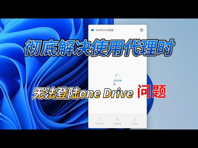 彻底解决使用代理时无法登陆one Drive的问题