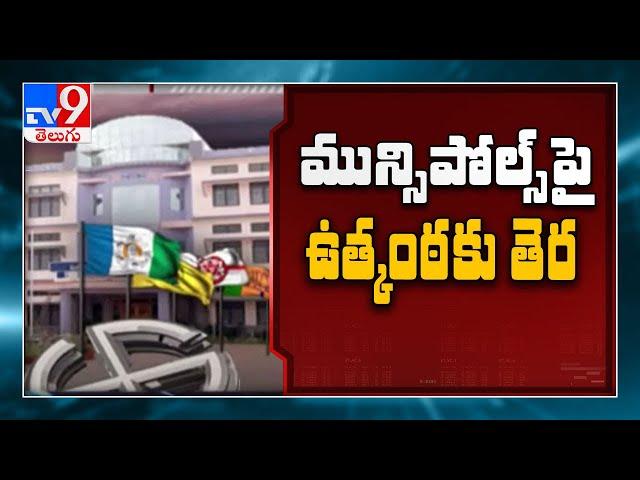 AP SEC released municipal elections 2021 notification - TV9