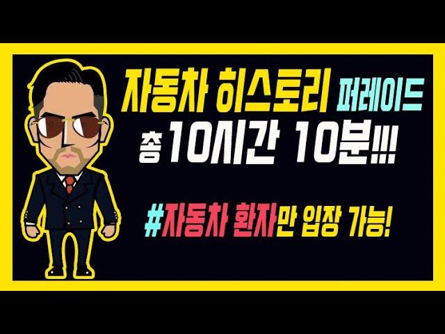 [총 10시간 10분!] 자동차 히스토리 퍼레이드! 자동차 환자만 입장 가능!