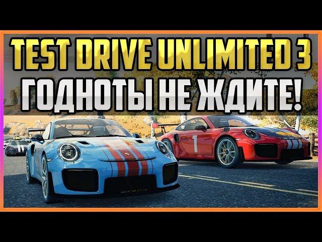 TEST DRIVE UNLIMITED 3 - ГОДНОТЫ НЕ ЖДИТЕ!