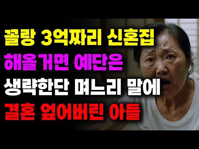 "개나소나 시댁에서 5억은 받던데 어휴!!" 3억짜리 집 해올거면 예단은 생략한단 며느리 말에 파혼한 아들 |사연라디오 | 사연 | 노후 | 오디오북 | 인생이야기 | 부모자식 |