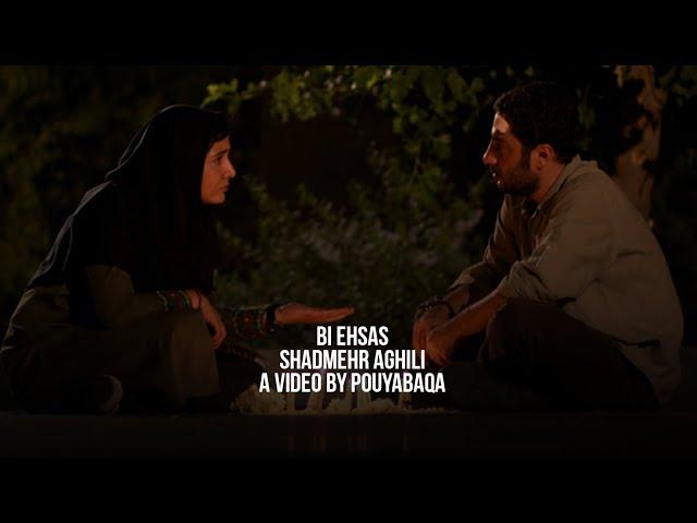 Shadmehr Aghili - Bi Ehsas | شادمهر عقیلی - بی احساس