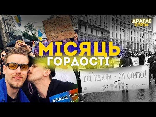 "ЧОГО ВИ ХОДИЛИ ПО ХРЕЩАТИКУ?" Правда про події 16 червня | ДРАГЛІ СТРІМ