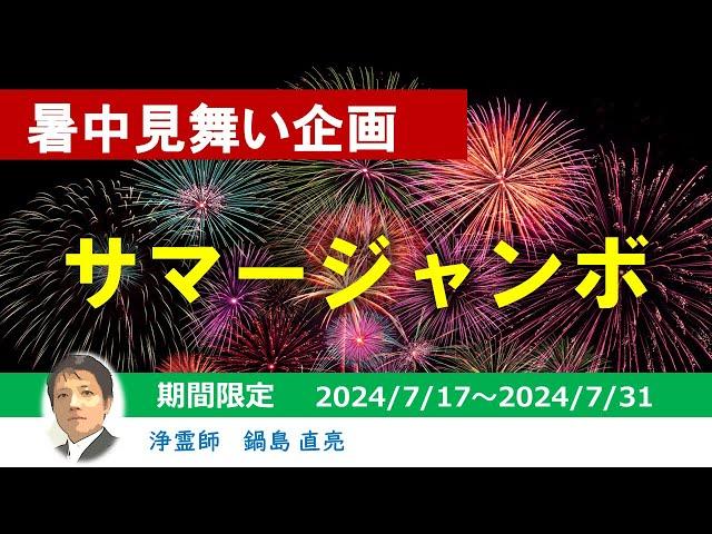 【 暑中見舞い 】サマージャンボ（ 浄霊師　鍋島直亮 ）