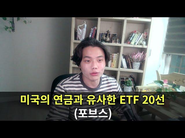 은퇴, 노후대비, 노후준비를 위한 미국ETF 20선 (포브스)