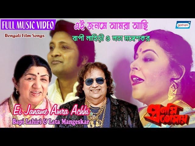 Ei Janame Amra Achhi | Bapi Lahiri | Lata Mangeskar | Bengali Romantic Song 2020 | Sony Music East