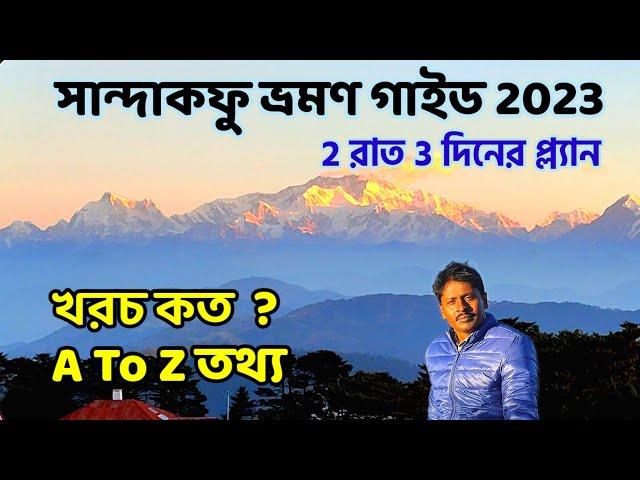 Sandakphu Tour Guide | 2 রাত 3 দিনে সান্দাকফু ভ্রমণ | Sandakphu Tour 2023 | Sandakphu Tour Plan