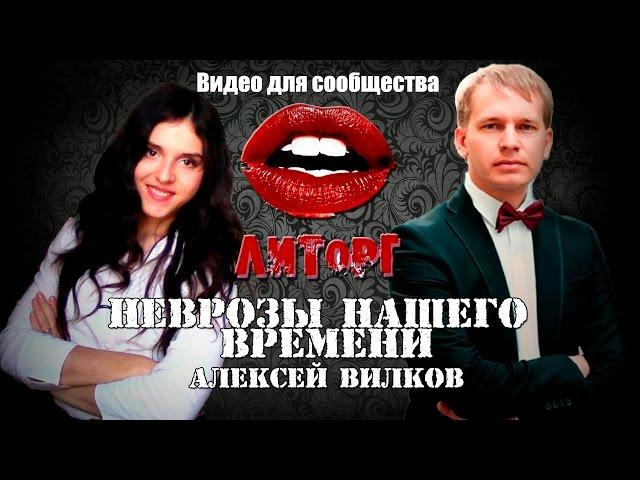 Алексей Вилков "Неврозы нашего времени" // Sasha Neff для ЛИТОРГ