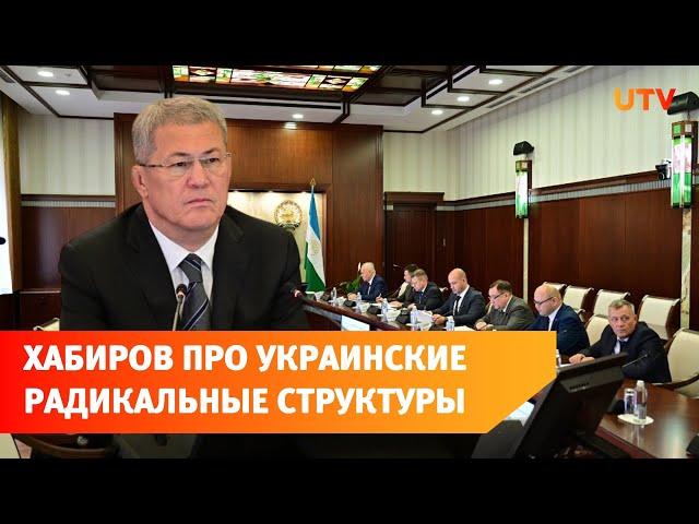 Радий Хабиров призвал не допустить радикализацию ряда жителей Башкирии