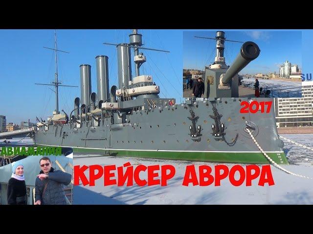 Крейсер Аврора: лучшая экскурсия 2017 #Авиамания