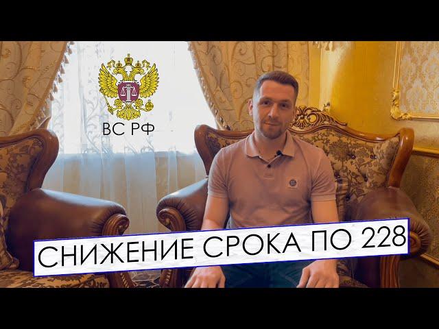 СНИЖЕНИЕ СРОКА ПО 228 (Верховный Суд РФ)