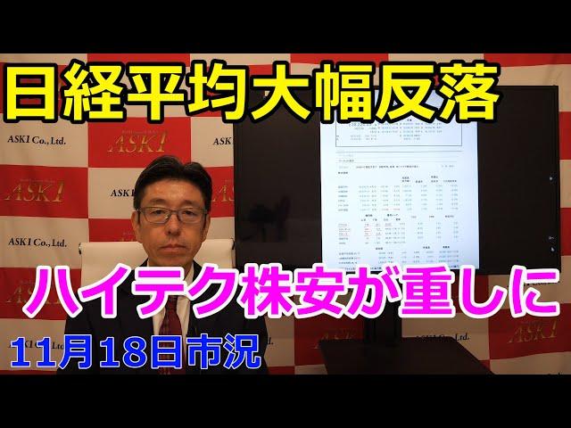 2024年11月18日【日経平均大幅反落　ハイテク株安が重しに】（市況放送【毎日配信】）