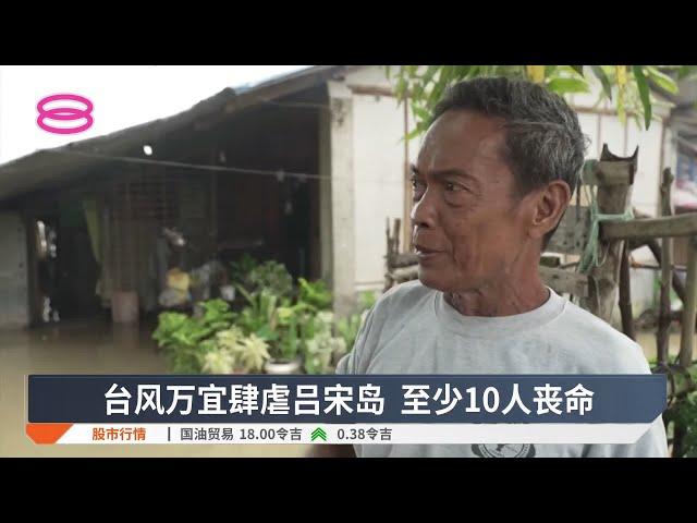 台风万宜肆虐吕宋岛 至少10人丧命【2024.11.18 八度空间华语新闻】