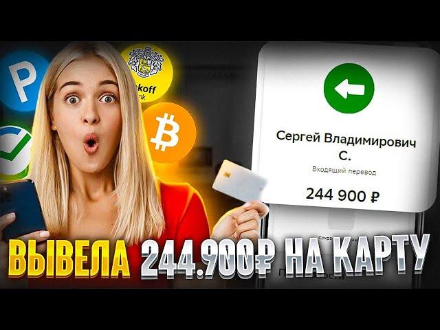 +244.900₽ КАК ЗАРАБОТАТЬ В ИНТЕРНЕТЕ? Как Заработать ДЕНЬГИ в Интернете? Заработок В Интернете