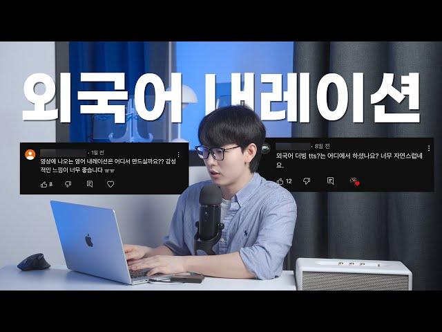 AI를 활용해서 외국어 내레이션 자연스럽게 만드는 방법?