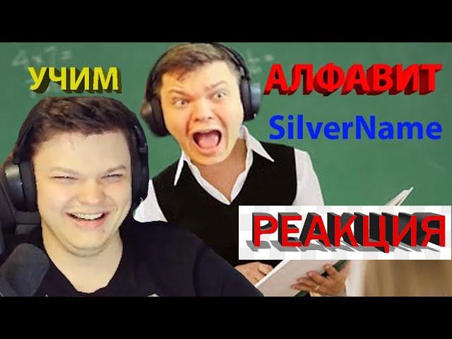 Реакция SilverName на видео УЧИМ АЛФАВИТ С SilverName | SilverName СМОТРИТ