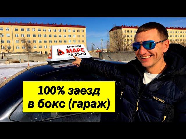 100% заезд в гараж,бокс справа (новый регламент 2020)-экзаменационные упражнения