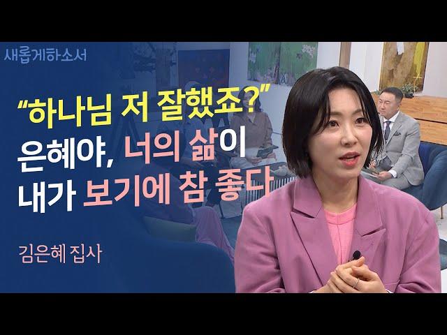 좀전까지 우울했는데 이 영상 보고 나니 힘이 나기 시작했다!ㅣ온유엄마 김은혜 집사ㅣ새롭게하소서