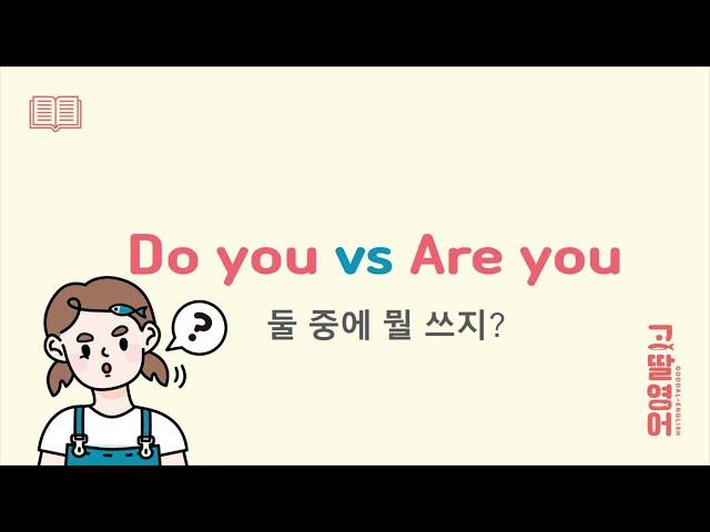 영어회화 꿀팁 Are you와 Do you 차이점! 어랏 알고 나니 간단하네?