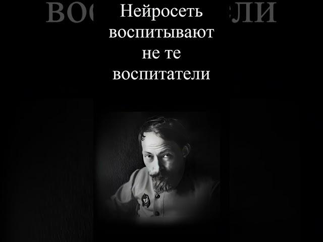 Нейросеть воспитывают не те воспитатели