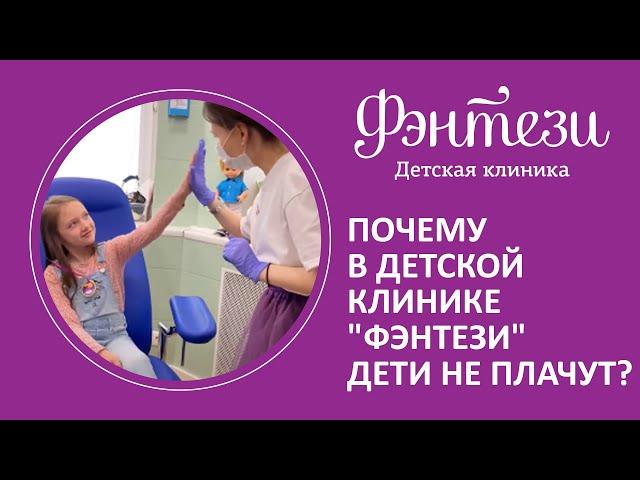  Почему в детской клинике "Фэнтези" дети не плачут?