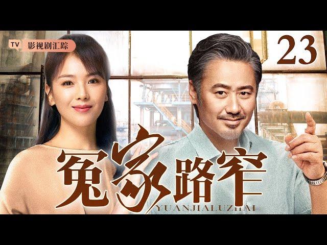 【2025最新电视剧】冤家路窄 23｜都市精英#吴秀波 化身村官，偶遇冤家#刘涛 斗智斗勇，二人上演欢喜冤家配！（#吴秀波 /#刘涛 ）