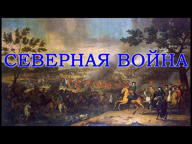 Документальный фильм "Северная война"