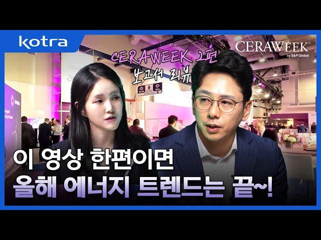 [글전탐️] 이 영상 한편이면 올해 에너지트렌드는 끝! CERAWEEK 2편, 보고서리뷰