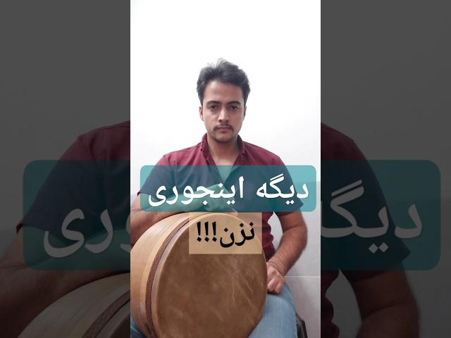 آموزش تنبک | دیگه اینجوری نزن !!  #تنبک #آموزش_تنبک