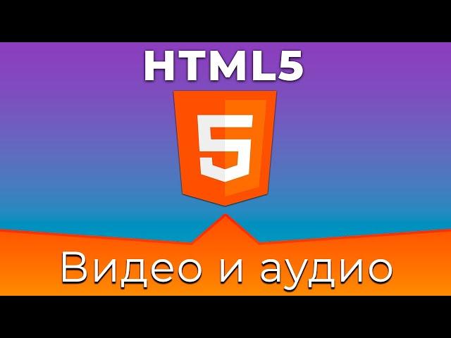 HTML5 #14 Видео и аудио файлы (Video & Audio)