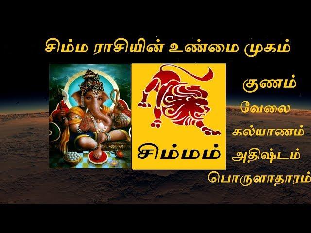 Simha Rasi Character | Job | Marriage | Health | Wealth | Luck 2023