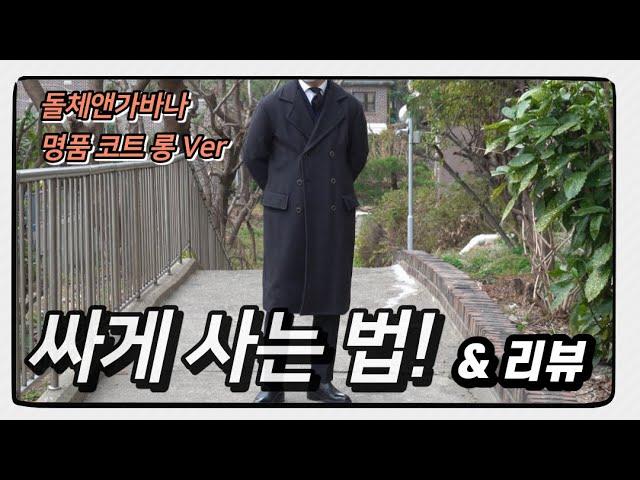 남자 명품 코트 돌체앤가바나 코트 싸게사는법 알려드립니다! (dolce & gabbana mens coat)