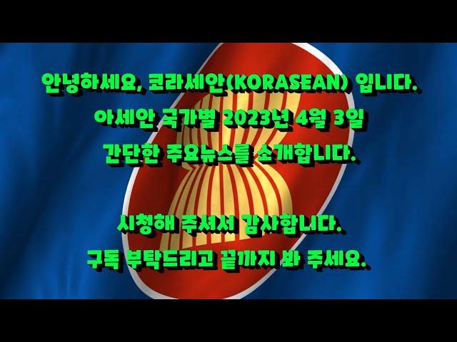 [KORASEAN 코라세안] 오늘의 간략한 아세안 뉴스 - 2023년 4월 3일 / Brief News in South East Asia - April 03, 2023