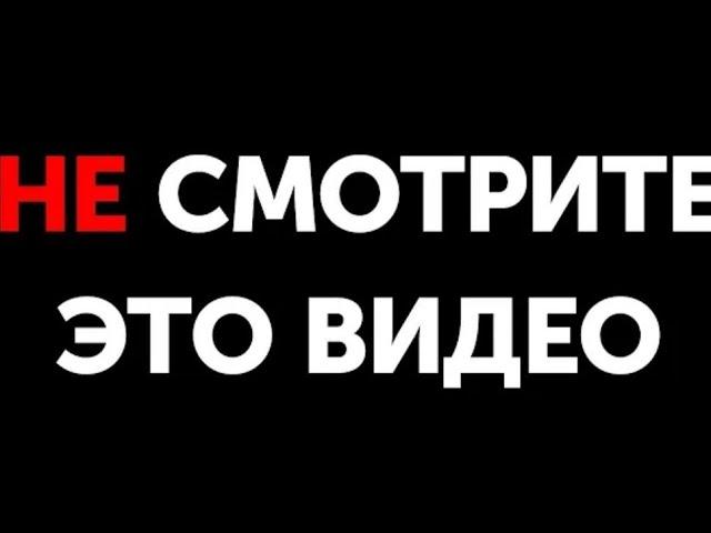 НЕ ЗАХОДИ В ЭТОТ ВИДЕО