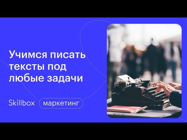 Как написать качественный текст. Интенсив по копирайтингу