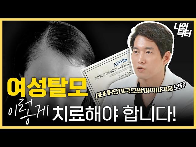 여성탈모는 절개 없는 모발이식이 답이다?  - 닥터 이인재