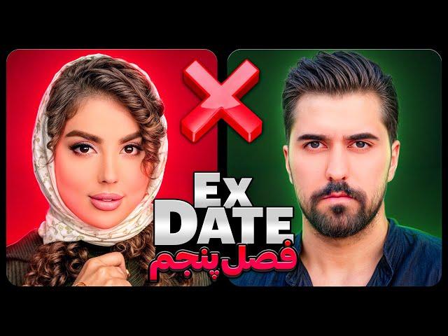 اکس دیت ورژن ایرانی فصل پنجم  Ex Date