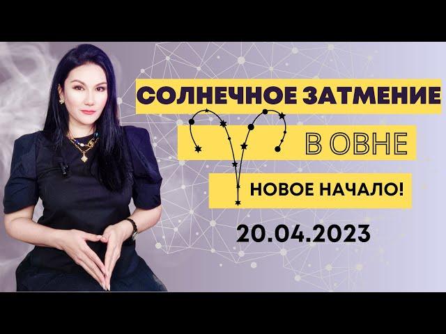 СОЛНЕЧНОЕ ЗАТМЕНИЕ В ОВНЕ | Новое начало! | 20.04.2023