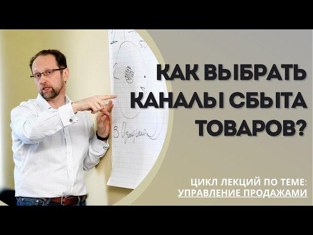 Как выбрать каналы сбыта товаров? | Управление продажами