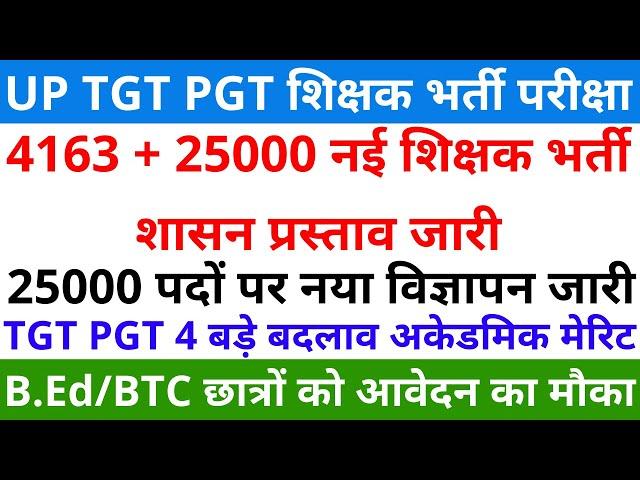 खुशखबरी 4163+25000 TGT PGT शिक्षक भर्ती शासन प्रस्ताव जारी |  TGT PGT EXAM 4 बड़े बदलाव अकेडमिक मेरिट