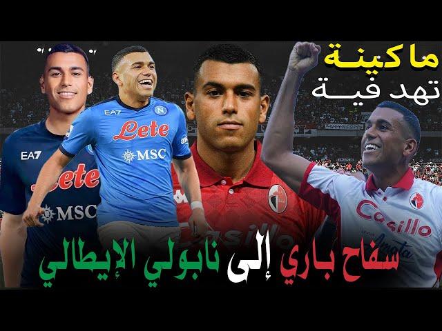 تقرير نااري .. سفاح باري وليد شديرة إلى نابولي الإيطالي walid cheddira