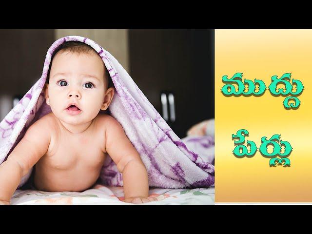 Babys nick names //telugu names // telugu nick names//indian names