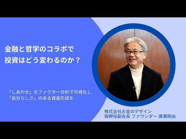 金融と哲学のコラボで投資はどう変わるのか？