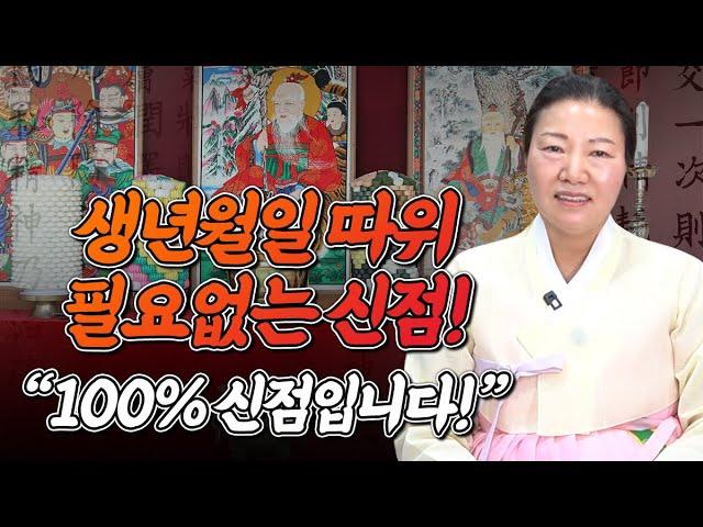 100%신점 생년월일 필요 없습니다!? 점 보러 가기 전 꼭 알가야하는것! 생년월일 절대 말하지마세요~ [창원점집 약사암]