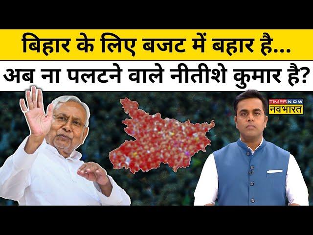 News Ki Pathshala : Budget में आज Bihar को क्या-क्या मिला ? Sushant Sinha | Hindi News | Today News