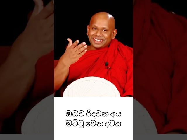 ඔබව රිදවන අය මට්ටු වෙන දවස#bana #dharmadeshana #welimada_saddhaseela_thero #budubanasinhala