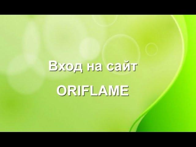 Орифлейм: вход для консультантов. Как сделать заказ на сайте Oriflame? [Стиль жизни с Орифлейм]