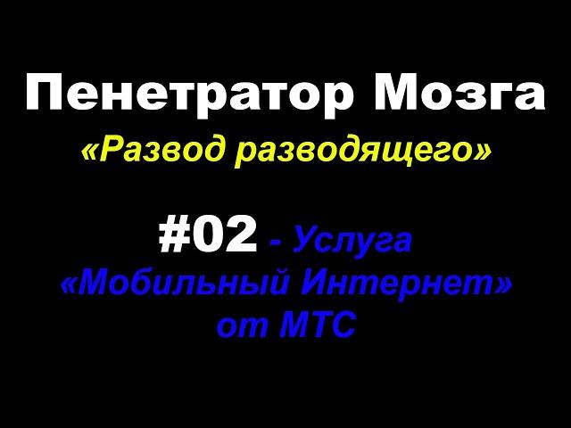 Пенетратор Мозга (РАЗВОД РАЗВОДЯЩЕГО #02) Услуга "Мобильный интернет" от МТС